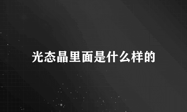 光态晶里面是什么样的