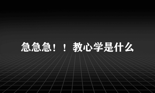 急急急！！教心学是什么