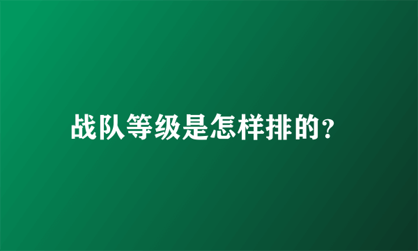 战队等级是怎样排的？