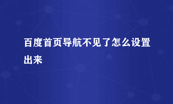 百度首页导航不见了怎么设置出来