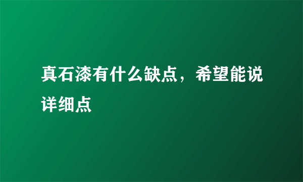 真石漆有什么缺点，希望能说详细点