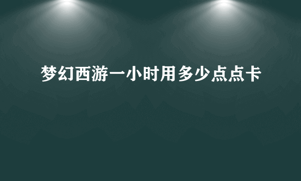 梦幻西游一小时用多少点点卡