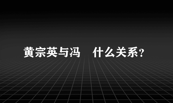 黄宗英与冯喆什么关系？