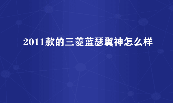 2011款的三菱蓝瑟翼神怎么样