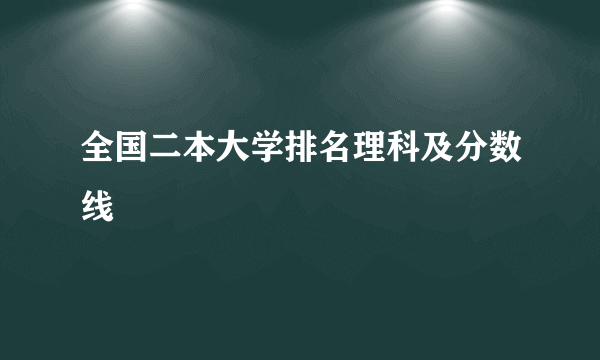 全国二本大学排名理科及分数线