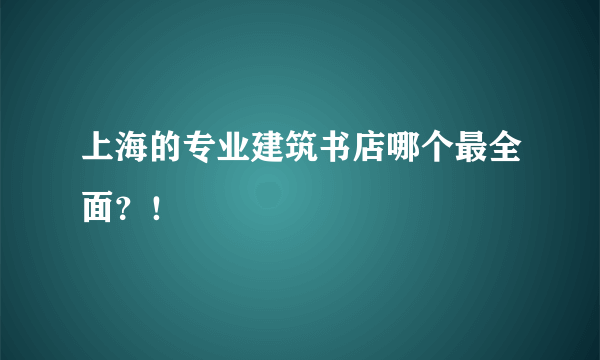 上海的专业建筑书店哪个最全面？！