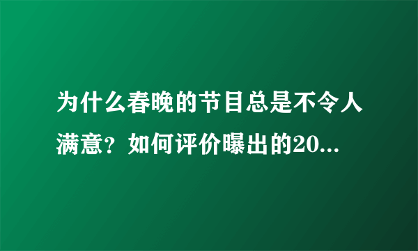 为什么春晚的节目总是不令人满意？如何评价曝出的2019春晚节目单？