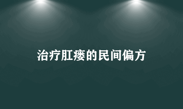 治疗肛瘘的民间偏方