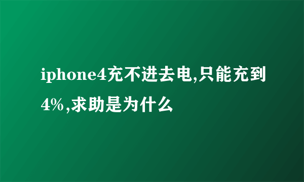 iphone4充不进去电,只能充到4%,求助是为什么