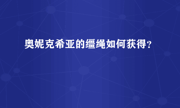 奥妮克希亚的缰绳如何获得？