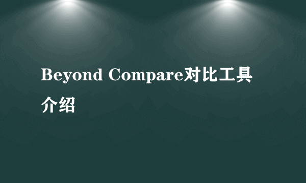 Beyond Compare对比工具介绍