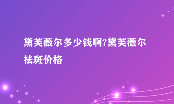 黛芙薇尔多少钱啊?黛芙薇尔祛斑价格