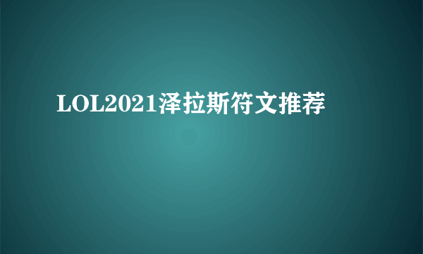 LOL2021泽拉斯符文推荐