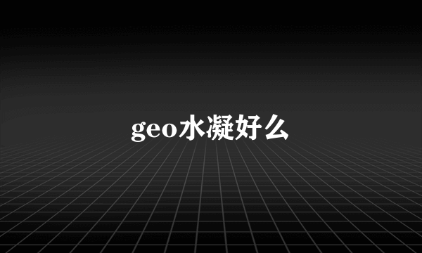 geo水凝好么