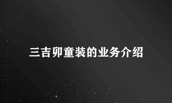 三吉卯童装的业务介绍