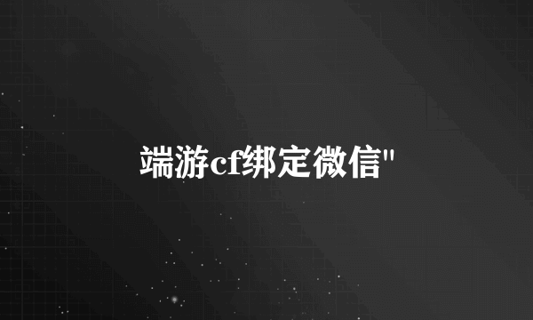 端游cf绑定微信