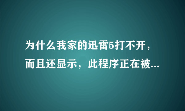 为什么我家的迅雷5打不开，而且还显示，此程序正在被另一个人或程序使用？