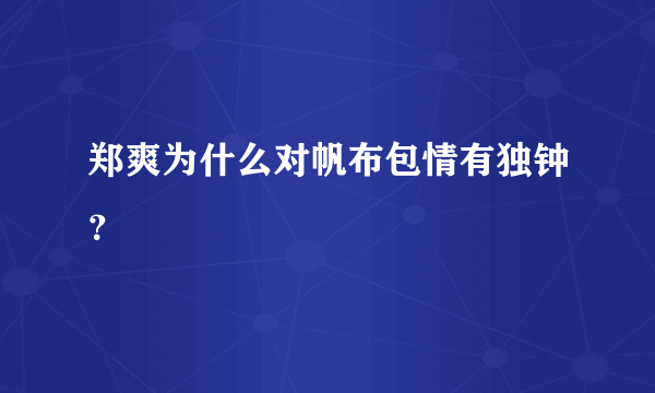 郑爽为什么对帆布包情有独钟？