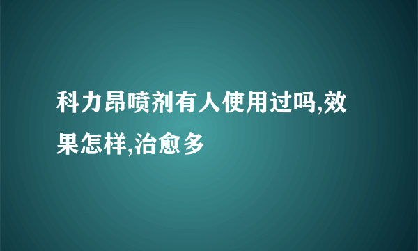 科力昂喷剂有人使用过吗,效果怎样,治愈多