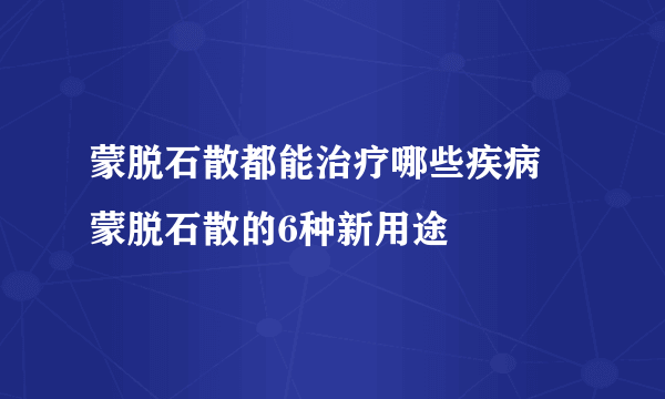 蒙脱石散都能治疗哪些疾病 蒙脱石散的6种新用途