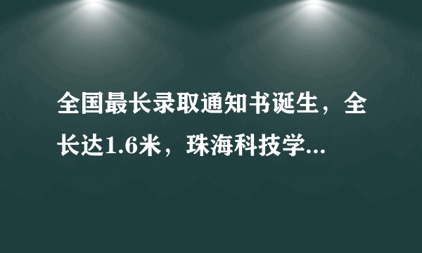 全国最长录取通知书诞生，全长达1.6米，珠海科技学院火了！