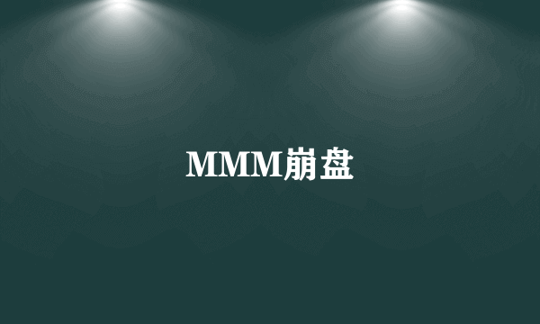 MMM崩盘