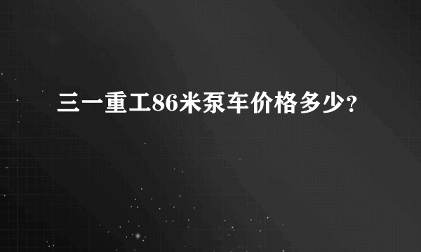 三一重工86米泵车价格多少？