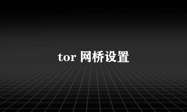 tor 网桥设置