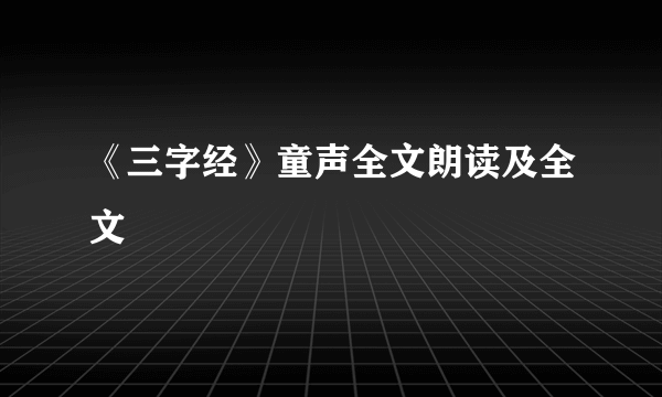 《三字经》童声全文朗读及全文