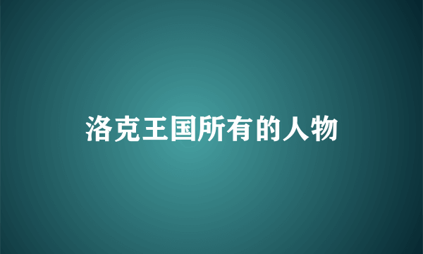 洛克王国所有的人物