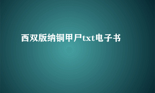 西双版纳铜甲尸txt电子书