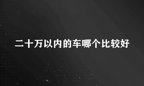 二十万以内的车哪个比较好