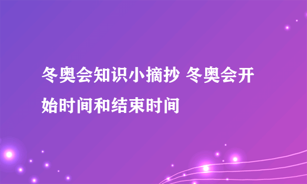 冬奥会知识小摘抄 冬奥会开始时间和结束时间