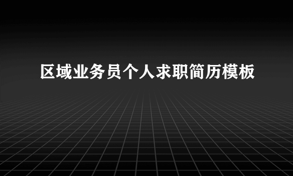 区域业务员个人求职简历模板