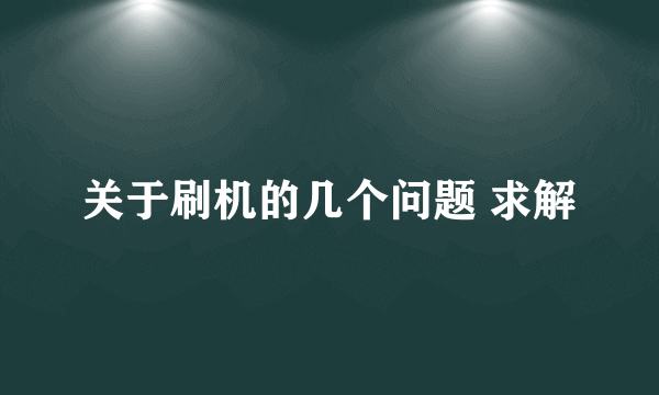 关于刷机的几个问题 求解