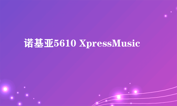 诺基亚5610 XpressMusic