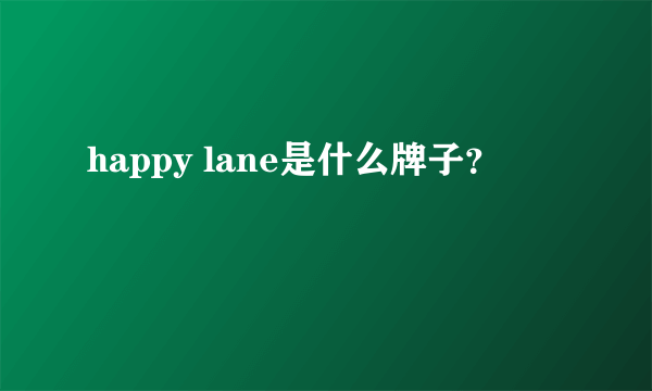 happy lane是什么牌子？