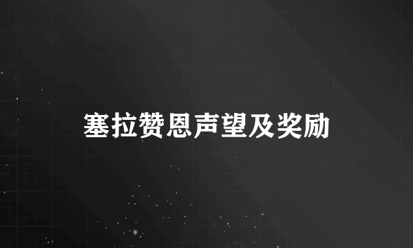 塞拉赞恩声望及奖励