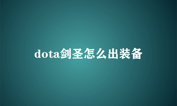 dota剑圣怎么出装备