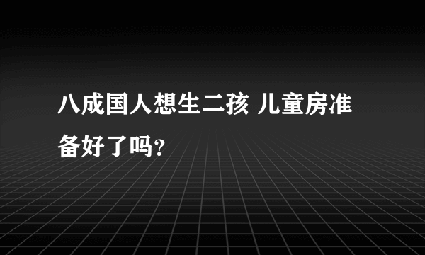 八成国人想生二孩 儿童房准备好了吗？