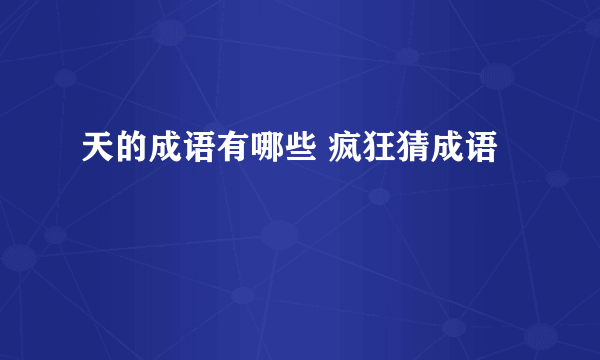 天的成语有哪些 疯狂猜成语