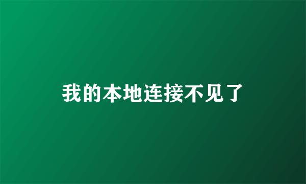 我的本地连接不见了