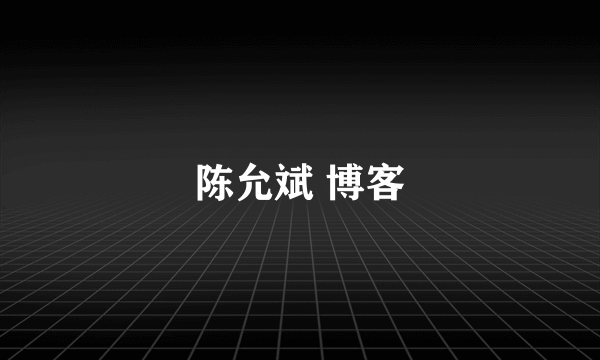 陈允斌 博客