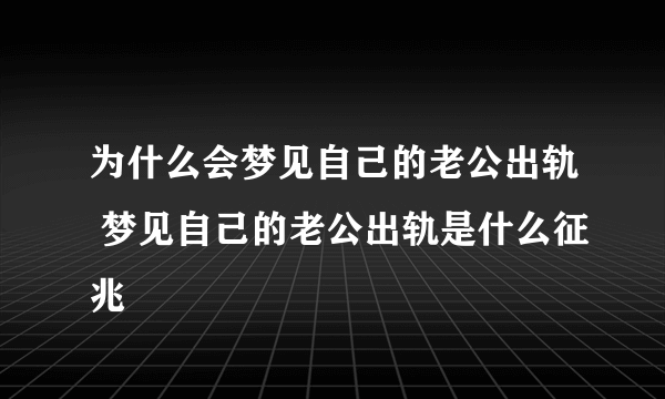 为什么会梦见自己的老公出轨 梦见自己的老公出轨是什么征兆