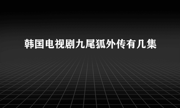 韩国电视剧九尾狐外传有几集