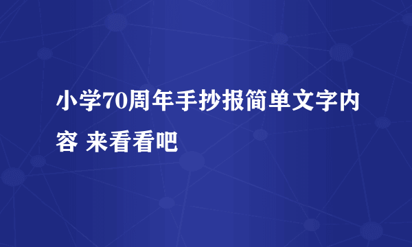 小学70周年手抄报简单文字内容 来看看吧