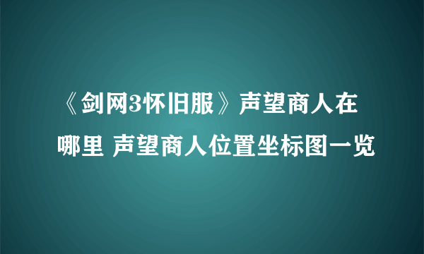 《剑网3怀旧服》声望商人在哪里 声望商人位置坐标图一览