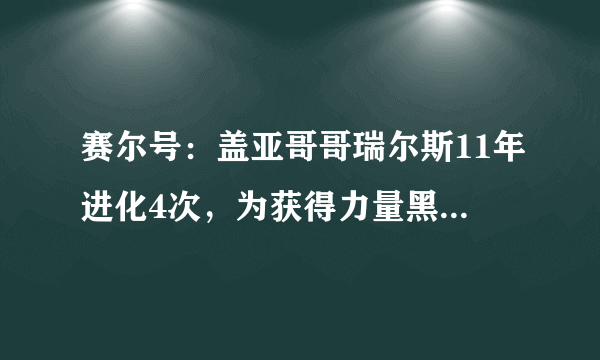 赛尔号：盖亚哥哥瑞尔斯11年进化4次，为获得力量黑化，从斗神变武神