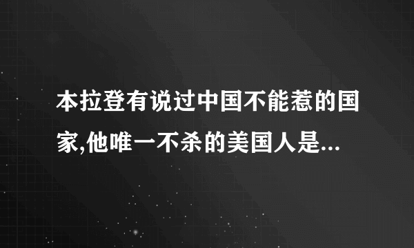 本拉登有说过中国不能惹的国家,他唯一不杀的美国人是杰克逊吗