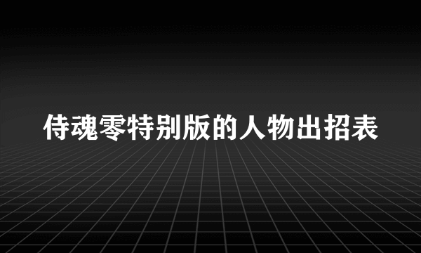 侍魂零特别版的人物出招表